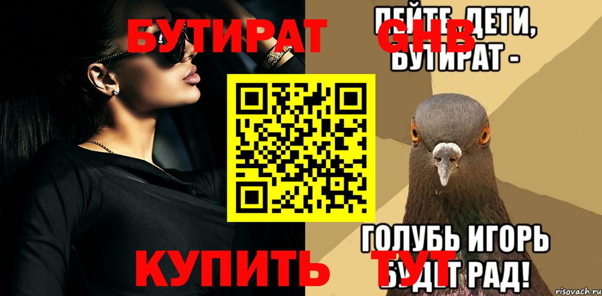 БУТИРАТ  БУТИРАТ 99%  Вход с VPN  Гуково 